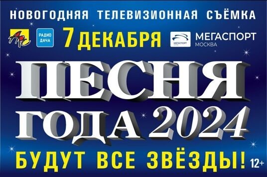 Фестиваль «Песня года» 2024 состоится в ДС «Мегаспорт» в Москве