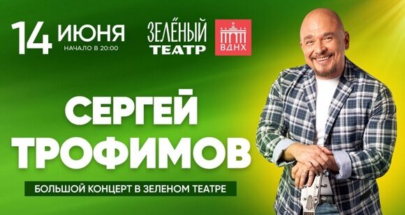 Сергей Трофимов выступит с летним концертом в Зеленом Театре ВДНХ